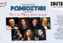 Το Μουσικό Σύνολο Ρωμιοσύνη παρουσιάζει: “Γιατί ο Μίκης μας ενώνει”… Στη Σφίγγα