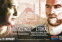 “Τα τραγούδια τα σμυρναίικα και τ’ αρώματα της Πόλης” θα φέρουν στο Faliro Summer Theater οι Παντελής Θαλασσινός και Μπάμπης Στόκας!