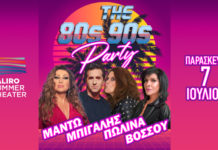 Η Μαντώ, ο Κώστας Μπίγαλης, η Σοφία Βόσσου και η Πωλίνα σε ένα μεγάλο 80s και 90s party στο Faliro Summer Theater!