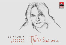 Ακούστε το πρώτο μέρος από το «Παιδί Δικό Σου», το album αφιέρωμα στα 20 χρόνια πορείας της στιχουργού Ελεάνας Βραχάλη