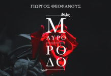 Κυκλοφορεί το soundtrack «Μαύρο Ρόδο»