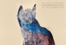 Το νέο album του Νίκου Ζουρνή με ερμηνεύτρια τη Ντίνα Σκέμπρη