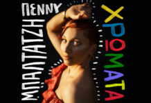 Πέννυ Μπαλτατζή – “Χρώματα” (διασκευή)