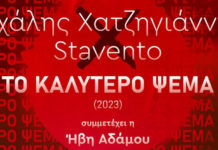 Μιχάλης Χατζηγιάννης feat. Stavento & Ήβη Αδάμου – “Το καλύτερο ψέμα” (διασκευή)