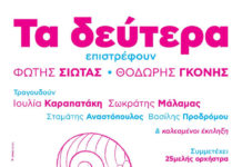 ΑΚΥΡΩΣΗ — Ο Φώτης Σιώτας και ο Θοδωρής Γκόνης, με σημαντικούς guests, στο Faliro Summer Theater