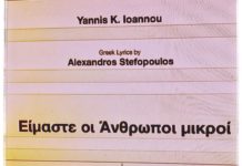 Γιάννης Κ. Ιωάννου – “Είμαστε οι άνθρωποι μικροί”