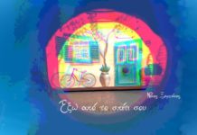 Νίκος Ξαρχάκος – “Έξω από το σπίτι σου”