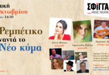 “Το Ρεμπέτικο συναντά το Νέο Κύμα” στη Σφίγγα. Τραγουδούν Eλένη Φιλίνη, Αφεντούλα Ραζέλη