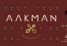 Οι Αλκμάν ξαναμαζεύονται να παίξουν τις μουσικές τους, στο Άλικο