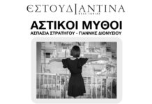 “Αστικοί μύθοι”… Το νέο album της Εστουδιαντίνας Νέας Ιωνίας με τη συμμετοχή των Ασπασίας Στρατηγού και Γιάννη Διονυσίου, κυκλοφορεί…