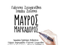 “Μαύρος Μαρκαδόρος”, το νέο album του Γιάννη Ζουγανέλη, με τη συμμετοχή εξαιρετικών ερμηνευτών
