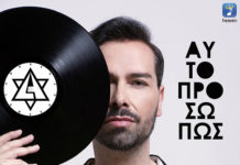 Ανδρέας Λάμπρου – “Αυτοπροσώπως”