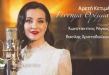 Αρετή Κετιμέ – “Γέννημα θρέμμα”