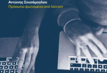 Ο Αντώνης Σουσάμογλου κυκλοφορεί τα «Πρόσωπα Φωτισμένα Από Λάπτοπ», με εκλεκτούς ερμηνευτές!