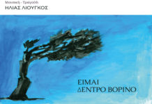 Νέο album για τον Ηλία Λιούγκο…