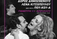 Ο Δώρος Δημοσθένους και η Λένα Κιτσοπούλου έρχονται στον Σταυρό του Νότου Club