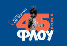 Μια συναυλία στην Τεχνόπολη όπου… “Φλου φίλε μου όλα είναι φλου”!