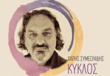 «Κύκλος», νέα δισκογραφική δουλειά με τον Χάρη Συμεωνίδη…