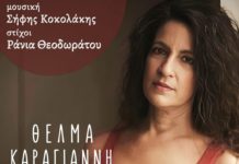 Θέλμα Καραγιάννη – “Φτηνά τσιγάρα (1960)”