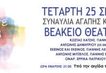 “Είμαστε πάντα μαζί σας”, πλήθος καλλιτεχνών σε μια συναυλία υπέρ ογκολογικών ασθενών, στο Βεάκειο…