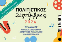 «Πολιτιστικός Σεπτέμβρης 2024» στο Άλσος Περιστερίου! Δείτε το πρόγραμμα
