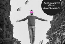 Άρης Διαμαντής feat. ολίνα – “Άγριες ομορφιές”