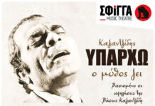 Ο μύθος ζει… Μια μουσικοθεατρική παράσταση για τον μέγιστο Στέλιο Καζαντζίδη, βασισμένη σε αφηγήσεις της Βάσως Καζαντζίδη, στη Σφίγγα…