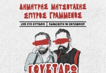 Ο Δημήτρης Μητσοτάκης και ο Σπύρος Γραμμένος στο Κύτταρο!