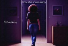 Ελένη Νόνη – “Μένω εδώ κι όλο φεύγω”