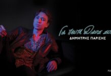 Δημήτρης Παρίσης – “Για πάντα δικός σου”