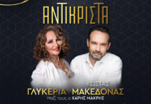 Γλυκερία και Κώστας Μακεδόνας, “Αντικριστά” στη σκηνή του Vergina Theatro!