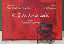 Ζαχαρίας Καρούνης – “Μαζί σου κι ας χαθώ”