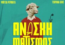 Υπόγεια Ρεύματα & Τσοπάνα Rave – “Ανασχηματισμός”