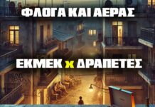ΕΚΜΕΚ και ΔΡΑΠΕΤΕΣ: “Φλόγα και Αέρας”