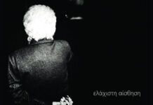 “Ελάχιστη αίσθηση”, η νέα δουλειά του Γιώργου Καγιαλίκου σε ποίηση της Κικής Δημουλά!