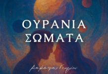 Δημήτρης Γεωργίου – “Ουράνια σώματα”