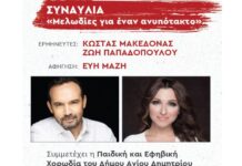“Μελωδίες για έναν Ανυπότακτο” μς τις φωνές του Κώστα Μακεδόνα και της Ζωής Παπαδοπούλου, στον Άγιο Δημήτριο