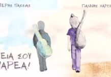Λευτέρης Πασσιάς & Γιάννης Χαρούλης – “Γεια σου Παρέα!”