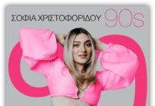 Σοφία Χριστοφορίδου – “90s”