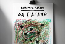 Δήμητρα Γαλάνη – “Θα σ’ αγαπώ” (επανεκτέλεση)