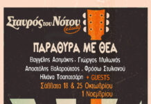 «Παράθυρα με Θέα» ανοίγουν γνωστοί καλλιτέχνες στον Σταυρό του Νότου!