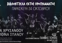 «Βιολοντσέλα εκτός προγράμματος» υπόσχονται μια εκρηκτική μουσική βραδιά στο Caja de Musica