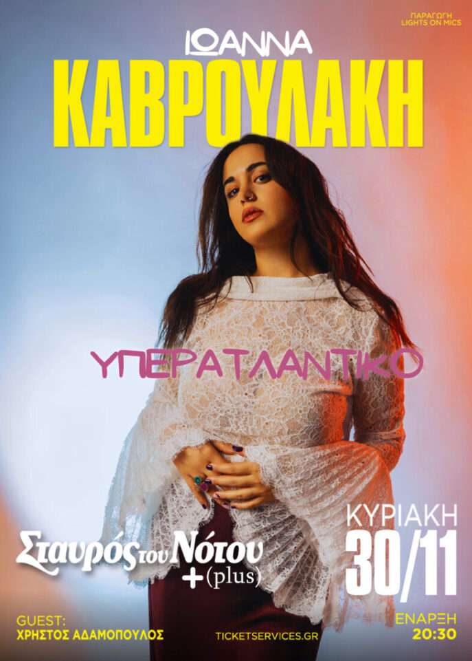 kavroulaki_iwanna_afisa_2025_11_001