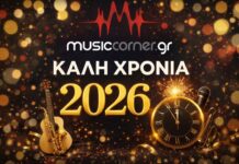 To MusicCorner.gr σας εύχεται Καλή Χρονιά!
