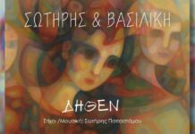 Σωτήρης & Βασιλική – “Δήθεν”