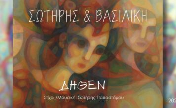 Σωτήρης & Βασιλική – “Δήθεν”