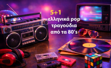 5+1 … ελληνικά pop τραγούδια από τη δεκαετία του 80!