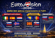 Eurovision 2026: Οι χώρες που δεν θα συμμετάσχουν τελικά στη Βιέννη και οι λόγοι πίσω από τις αποχωρήσεις