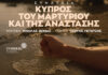 «Κύπρος του Μαρτυρίου και της Ανάστασης», μια συναυλία μνήμης και ελπίδας στο Μέγαρο Μουσικής Αθηνών