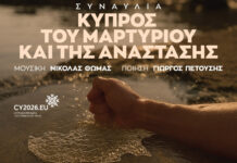 «Κύπρος του Μαρτυρίου και της Ανάστασης», μια συναυλία μνήμης και ελπίδας στο Μέγαρο Μουσικής Αθηνών